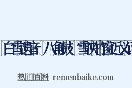 白雪遗音·八角鼓·雪映竹窗近义词是什么意思的图片